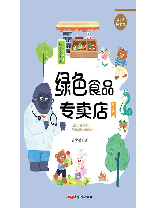 Title details for 绿色食品专卖店 by 陈梦敏 - Available